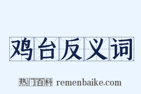 鸡台反义词是什么意思的图片